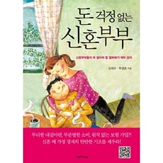 돈 걱정없는 신혼부부:신혼부부들이 꼭 알아야 할 알짜배기 재무 관리, 비전과리더십, 김의수,박상훈 공저