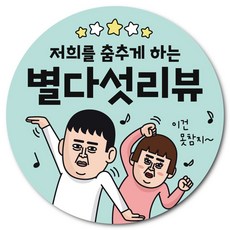 웃음 유발 코믹 리뷰 스티커, 1000개, 별다섯댄스 1000개, 별다섯댄스