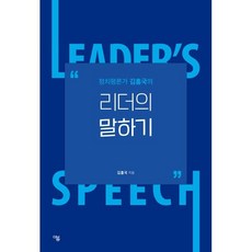 리더의 말하기, 더봄, 김홍국 저