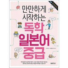 만만하게 시작하는 독학 일본어 중급