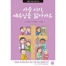 사순 시기 예수님을 닮아가요, 생활성서사