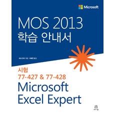 MOS 2013 학습 안내서: Microsoft Excel Expert:시험 77-427 & 77-428, 에이콘출판