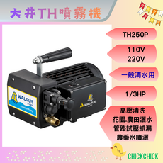 大井 TH250P 噴霧機 110V/220V 1/3HP 高壓清洗 花園農田灑水