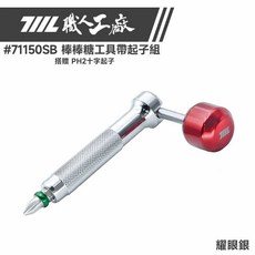 《711L職人工廠》【現貨】 棒棒糖工具 獨家贈送PH2 BIT十字頭 扭力起子 螺絲起子 台灣製造, 主打款 棒棒糖工具帶起子組 耀眼銀, 1個