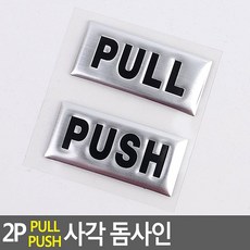 2P PULL PUSH 사각 돔사인, 단일, 상세페이지 참조