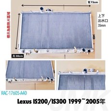 Lexus 凌志 IS200 IS300 (1999-2005) 全鋁水箱, 1個