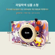 앵무새 겨울침대 새둥지 모란 사육장, 1개, 심플형 바이올렛 스몰
