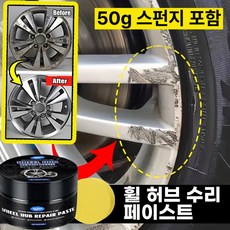 자동차 휠 복원 수리 도구 세트 찌그러짐 광택 휠클리너 휠왁스, 50g (스펀지 포함), 1개, 1L