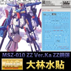 大林水貼 BANDAI 鋼彈 MG 1/100 MSZ-010 ZZ GUNDAM Ver.Ka ZZ鋼, 1個