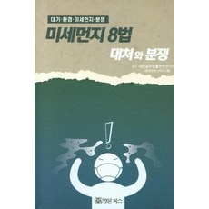 미세먼지 8법 대처와 분쟁:, 법문북스, 대한실무법률편찬연구회