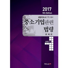 中小企業相關法令： 問題篇(2017)：經營指導士第1次測驗準備, 圖書實驗室