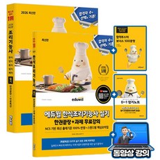 에듀윌 2026 무료특강 조리기능사필기 통합 + 한식조리기능사 2권세트
