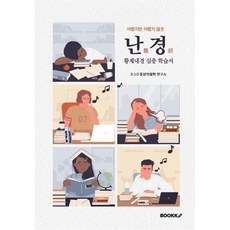 난경(難經) (황제내경 심층 학습서), D.J.O 동양의철학 연구소 저, BOOKK(부크크)