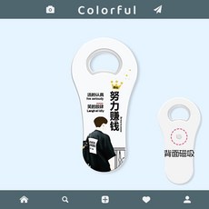 冰箱貼開瓶器啤酒起子開蓋起瓶器開瓶蓋神器家用創意可愛高顏值女, 努力賺錢, 1個