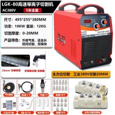 LGK-80 高速等離子切割機 AC380V, 1個, LGK-80外接氣泵配5米槍