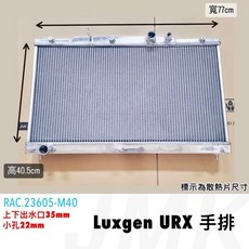 Luxgen URX 全鋁水箱 散熱器 77cm x 40.5cm, 1個