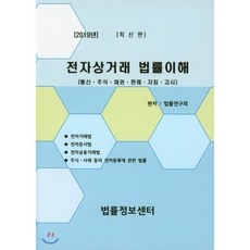 2019년 전자상거래 법률이해, 법률정보센타, 법률연구회 편저