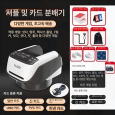 스마트 딜러 셔플기 자동 분배기 섞는기계 카드분배기 오토, 1개, 4세대 샴푸기 기본사양+칩+테이블
