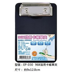 文具通 PS PP材質 板夾, 1個, EP-030 96K 信用卡 帳單夾
