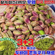 프리미엄 피스타치오 무염 탈각 피스타치오 두바이 쫀득쿠키 재료 피스타치오 스프레드 피스타치오 분태 만들기 구운 피스타치오 껍질없는 피스타치오 견과류, 6개, 251g