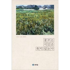 꿈꾸는 시인은 죽지 않는다:이득수 포토 에세이, 인타임, 이득수 저