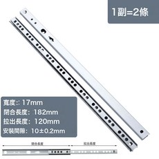 17mm二節雙拉走珠小滑軌17寬兩節抽拉軌道導軌超薄極窄雙向滑軌, 182mm