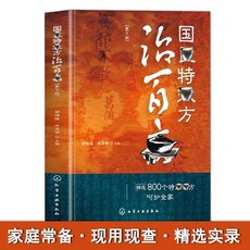 番茄書屋 促銷 國翳特方 精選800個小方 實用現代家庭常備書籍, 國醫特方治百病