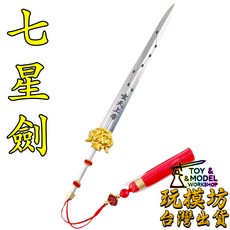 玩模坊 七星劍 - 玄天上帝 約19cm 淬火鋼材質 真武大帝 玄帝 北帝 上帝公 帝爺公 武器 模型, 如圖, 1個