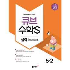 큐브 수학S 초등 수학 5-2 실력 standard(2018):유형 정복 실력서, 동아출판, 초등5학년