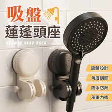 吸盤蓮蓬頭座 角度可調 防水防潮 承受力強, 奶白