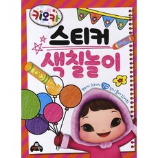 키오카 스티커 색칠놀이, 고릴라북스