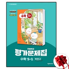 천재 초등 수학 5-1 평가문제집 박만구, 5학년