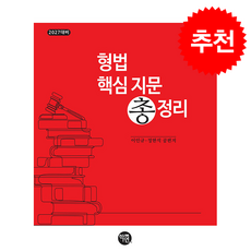 2027 형법 핵심 지문 총정리 + 쁘띠수첩 증정, 학연, 이인규,정현석