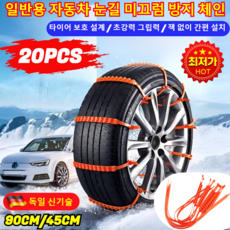 20PCS 일반용 자동차 눈길 미끄럼 방지 체인 독일산 미끄럼 방지 체인 업그레이드스노우 체인 초강력, 빨간색 45cm×20개입