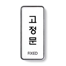 아트사인 표지판 55 x 125 x 5 mm, 고정문, 1개