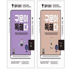 중학 영어 구문이 독해다 2+3 세트 (전2권), 영어영역