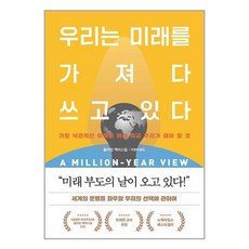김영사 우리는 미래를 가져다 쓰고 있다 (마스크제공)