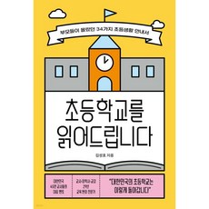 초등학교를 읽어드립니다