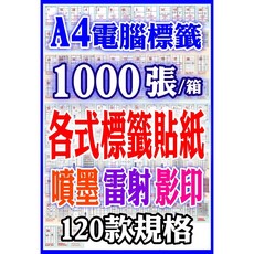 A4電腦標籤1000張/箱，多尺寸規格可選，雷射噴墨影印三用電腦貼紙，A4自黏標籤, 1個, W雪白高黏【三用】1000張/箱