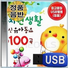 USB 유치원 어린이집 IQ EQ 성장 발달 유아 동요 100곡