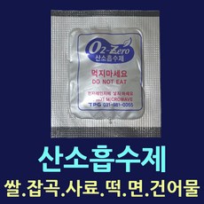 장기신선보관 산소흡수제 쌀보관 가스흡수제 가스제거제 탈산소제 방습제 습기제거제 산소제거 선도유지제 실리카겔 쌀제습제 쌀습기제거 김치방부제 쌀벌레방지 쌀벌레예방 김치해외배송 가스제거, *산소흡수제100매(4.5*4cm)
