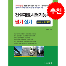 2026 건설재료시험기능사 필기 및 실기 + 쁘띠수첩 증정, 금호출판사, 박종삼