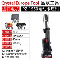 Crystal Europe Tool 晶歐工具 PZ-1550 電動卡壓鉗, 1個, PZ-1550裸機