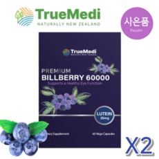 트루메디 프리미엄 빌베리 60000 뉴질랜드 직구, 2개, 60정