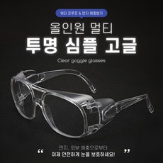 옆집샵 담을고 투명 방풍 고글 안전 보안경 라이딩 워터밤 작업용 보호경, 1개, 투명 방풍 보안경