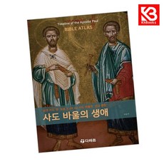 사도 바울의 생애 책 + 책갈피 [KHBOOKS]