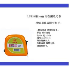 LIFE 徠福 4088 彩色鋼捲尺 8m 25mm 兩用 (公分/台尺), 1個, 彩色 8m 寬25mm 兩用:公分 台尺