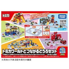 TAKARA TOMY TOMICA TOWN 連接道路組 (附房子), 1個