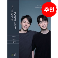 거꾸로 한 교육 탁월함을 키우다 + 쁘띠수첩 증정, 물댄동산, 이찬형