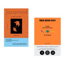 재지마인드 + 행동은 불안을 이긴다 (전2권)